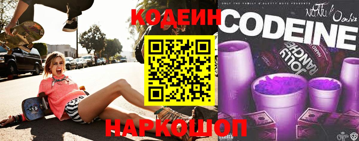 Кодеин Purple Drank Армавир