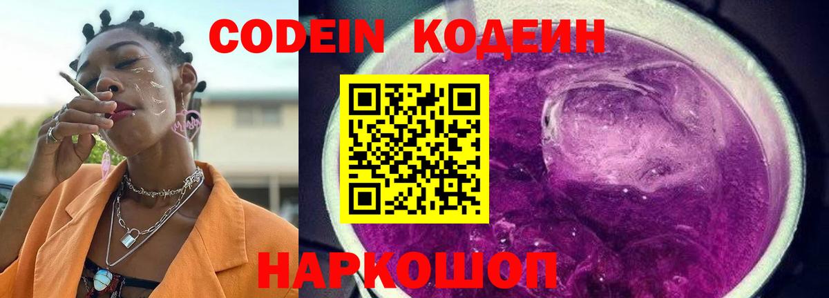 Кодеиновый сироп Lean Purple Drank  Вход с VPN  где найти   Армавир 